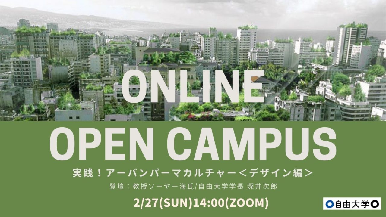 オープンキャンパス　自由大学　アーバンパーマカルチャー