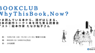 BOOK CLUB　Why This Book, Now? いま読んでいる本から、話がはじまる。 ゲスト：絵本作家・たなか鮎子さん＠自由大学