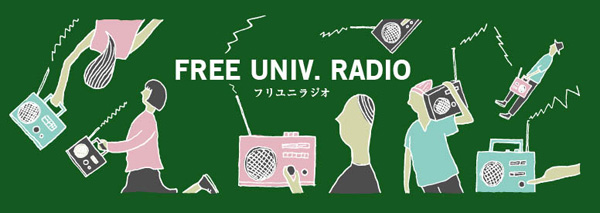 8月のフリユニクラブ「FREE UNIV RADIO～フリユニラジオ～」のお知らせ