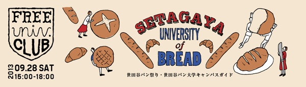 SETAGAYA UNIVERSITY of BREAD〜世田谷パン祭り・世田谷パン大学キャンパスガイド〜