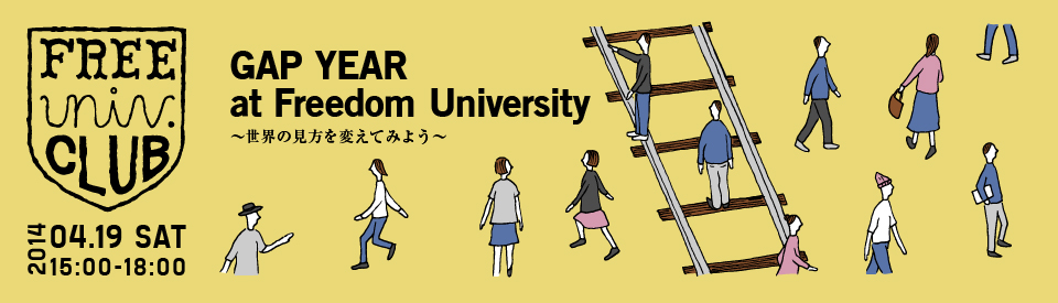 4月19日（土）4月のフリユニクラブ『GAP YEAR at Freedom University〜世界の見方を変えてみよう〜』