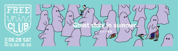 フリユニクラブ 7月19日（土）開催「Ghost story in summer　〜フリユニ夏の怪談」