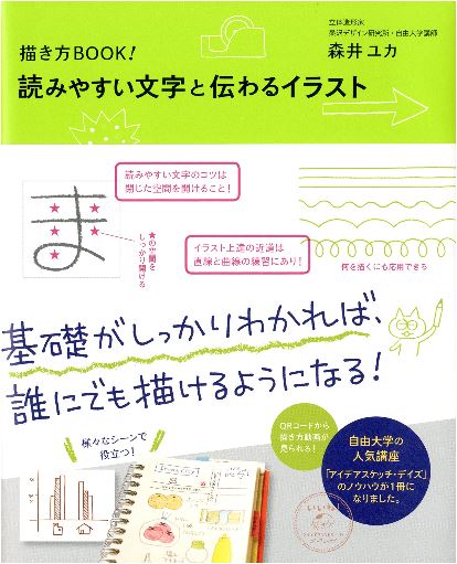 アイデアスケッチ・デイズ 森井ユカさんが『読みやすい文字と伝わるイラスト』を出版！