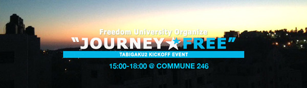 “旅”をテーマにしたイベント「JOURNEY FREE」5月10日（日）開催