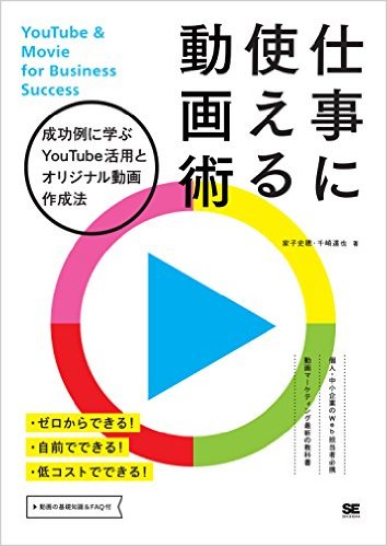 伝わる動画学の家子史穂さんが『仕事に使える動画術』を出版