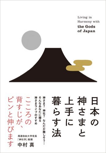 神社学の中村真さんが『日本の神さまと上手に暮らす法』を出版