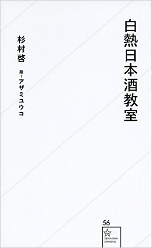 入門日本酒学の杉村啓さんが『白熱日本酒教室』を出版