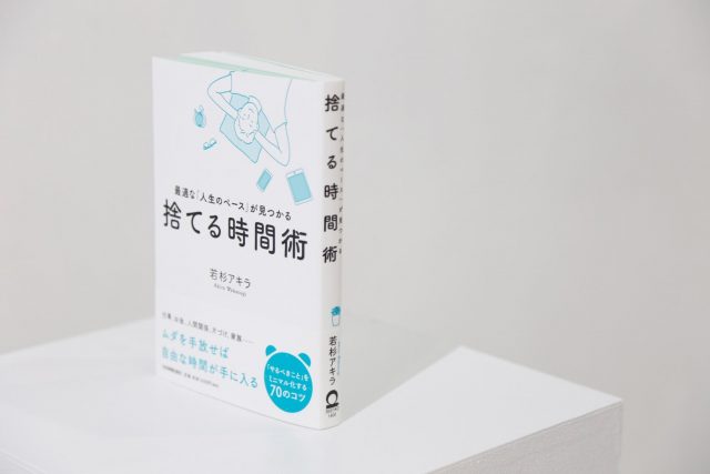 2019年6月に初の著書『捨てる時間術』（日本実業出版社）が発売１週間で増刷、韓国語版も発売された