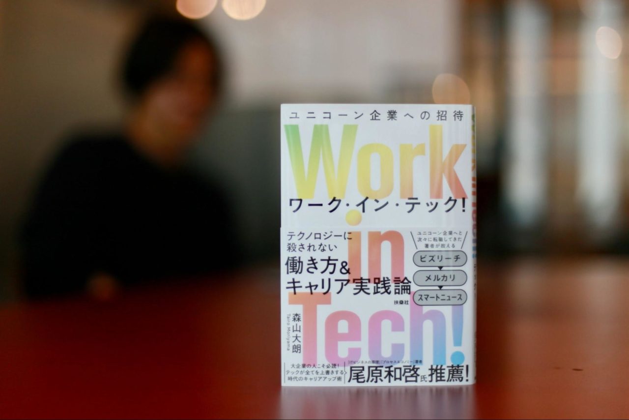 森山大朗さん Work in Tech! ユニコーン企業への招待
