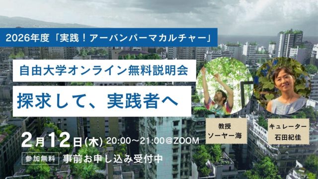 募集中！実践アーバンパーマカルチャー